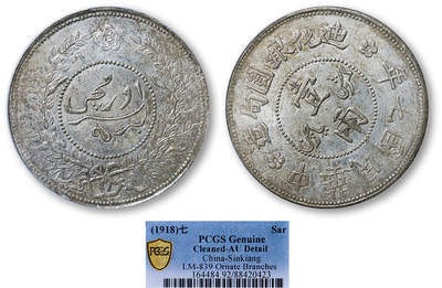 德泉缘2025年北京秋季拍卖会 - 民国七年迪化银元局壹两银币一枚 PCGS AU92 88420423