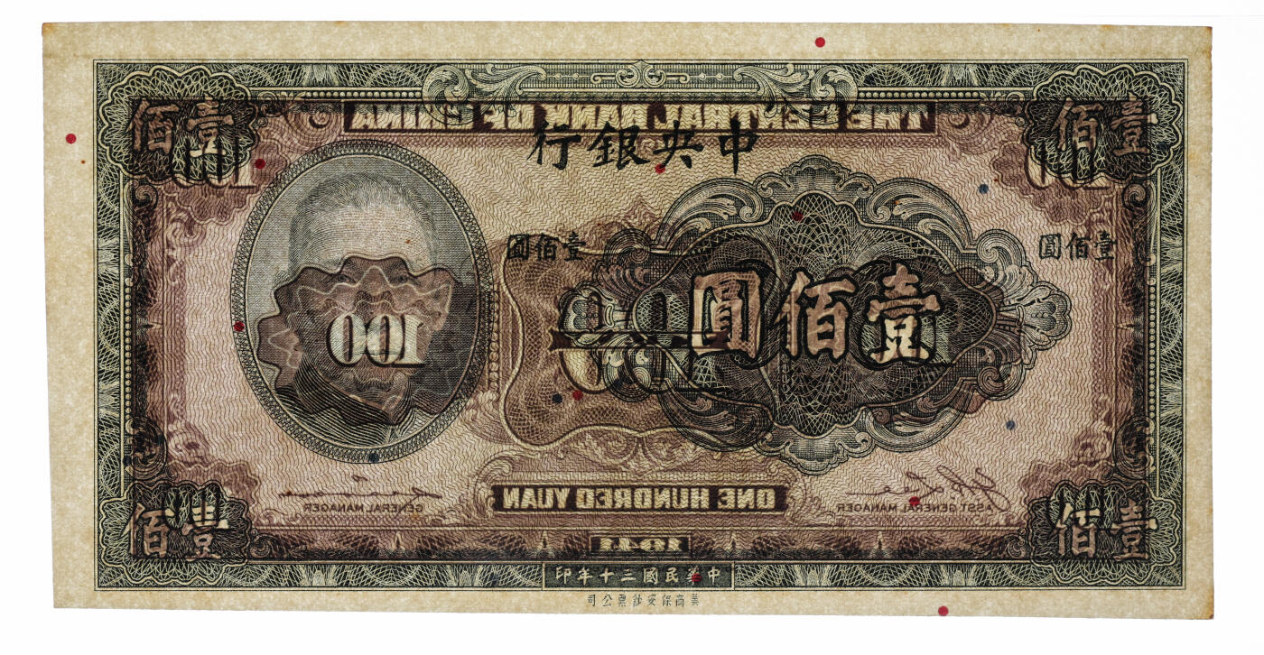泓盛2025年秋季拍卖会 纸币 民国三十年（1941年）中央银行保安版壹佰圆，未完成券，少见，纸张白净硬挺，纹理清晰，色彩明艳纯正，原汁原味，九五成新（PMG-55/2323542-007）