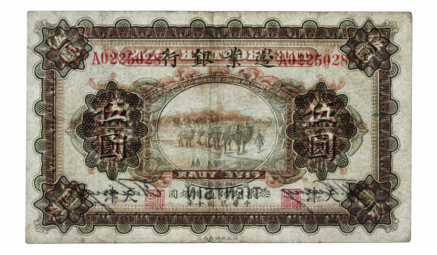 泓盛2025年秋季拍卖会 纸币 民国十年（1921年）边业银行财政部版伍圆，天津地名，左边职章为“天良”字样，乃属奉系执掌边业银行后于关内发行，目前存世仅见数枚，商业银行纸币之珍罕名品；纸张纹理清晰，图案细节分明，色彩浓郁醇厚，资深前辈藏家出品，原汁原味，八成新（唯一入盒之冠军分，PMG-25/2212852-002）