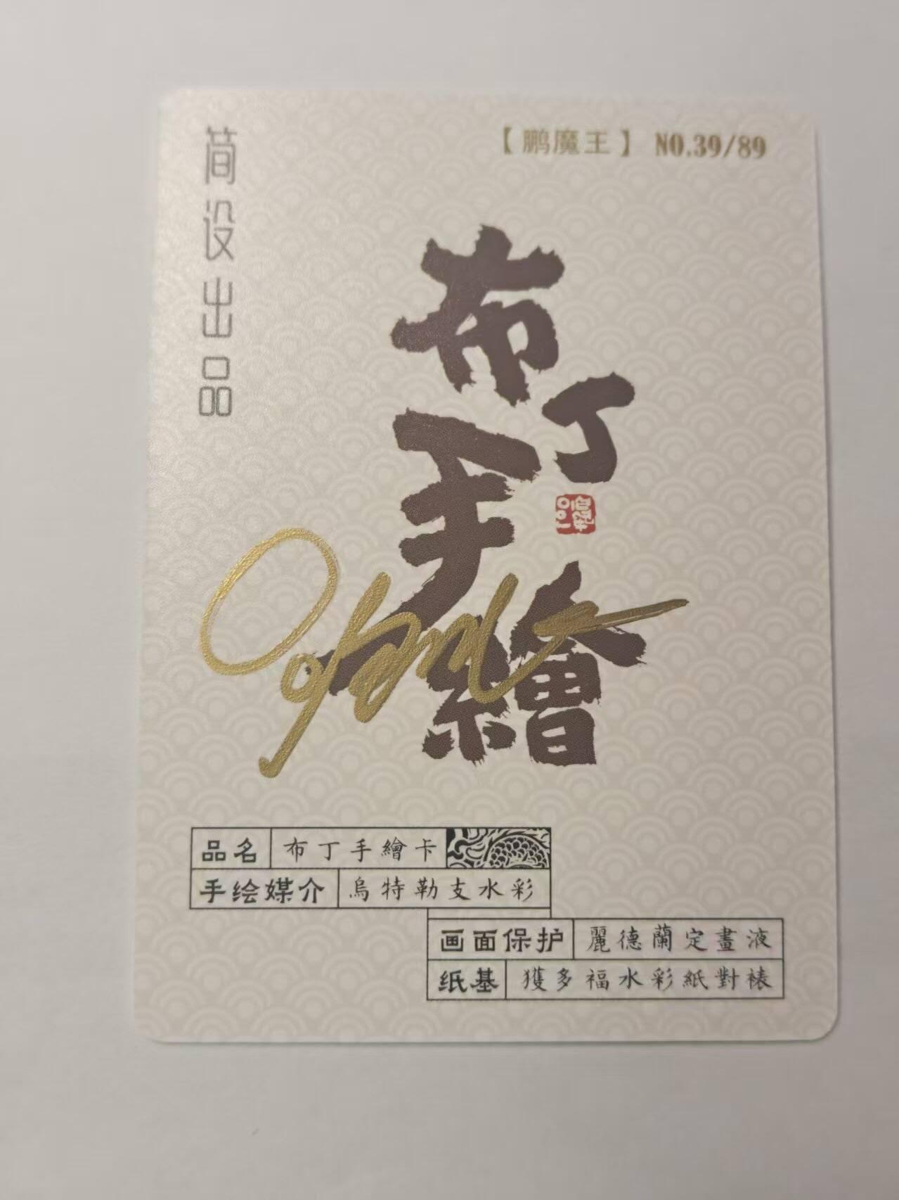龙虎卡牌第五十九场（无佣金，满120包邮，周六晚上结拍，欢迎送拍） 【亲签】普卡 布丁手绘复刻 - 鹏魔王