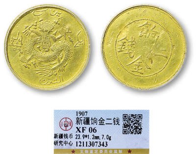 德泉缘2025年北京秋季拍卖会 - 新疆饷金二钱银币一枚 GBCA XF06 1211307343 重7.0g 稀品