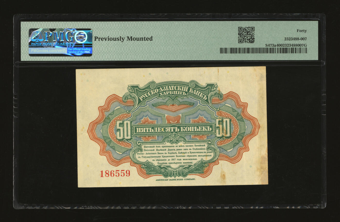 泓盛2025年秋季拍卖会 纸币 华俄道胜银行中东铁路券（1917年）50戈比，纸张硬挺，图文清晰，凹凸强烈，色彩浓郁醇厚，原汁原味，八五成新（低评，PMG-40/2323488-007）