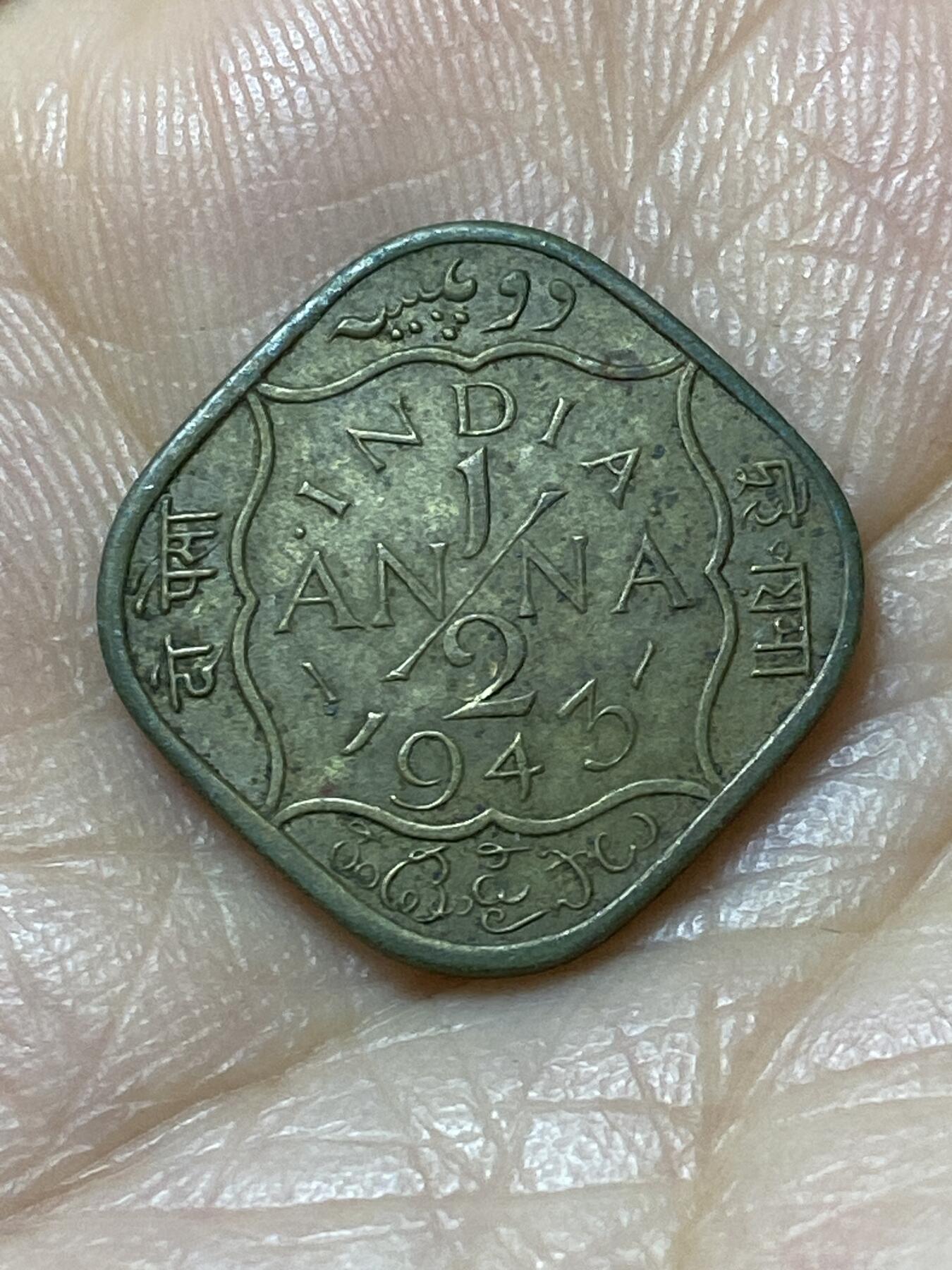 2025年第一百一十一场(总第一百三十七场）外国好品散币(免佣金) 英属印度1943年1/2安娜(乔治六世第三版)