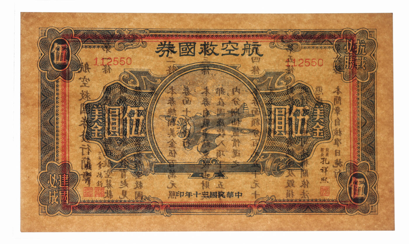 泓盛2025年秋季拍卖会 纸币 民国三十年（1941年）航空救国券美金伍圆，由财政部长孔祥熙、次长俞鸿钧、顾翊群签名，纸张硬挺厚实，纹理清晰，凹凸强烈，色彩浓郁纯正，九八成新