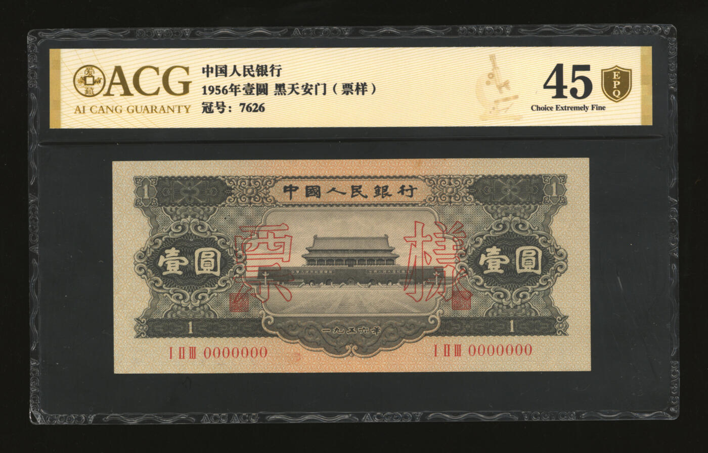 泓盛2025年秋季拍卖会 纸币 第二版人民币1956年黑壹圆票样，背面加盖“新疆”及重新编号，少见，纸张硬挺，色彩浓郁纯正，有订书孔，八五成新