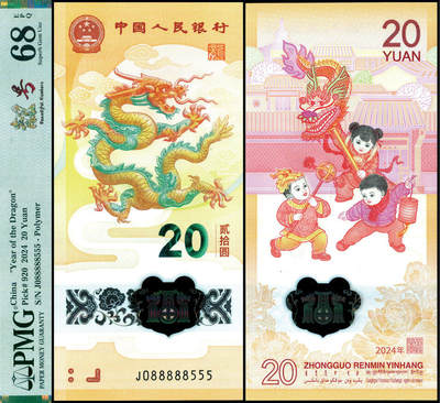 德泉缘2025年北京秋季拍卖会 - 2024年中国人民银行发行龙年纪念钞一枚 PMG 68EPQ 2332479-004 J088888555