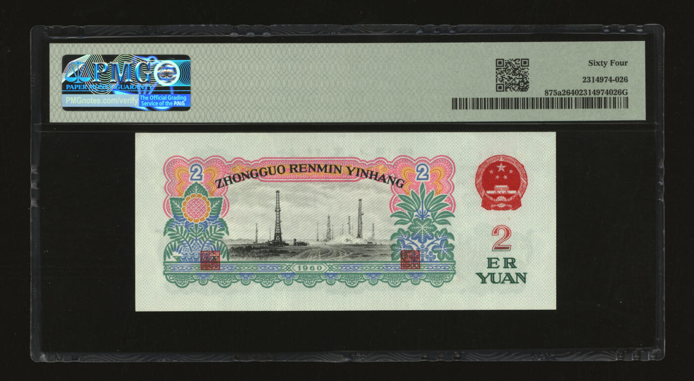 泓盛2025年秋季拍卖会 纸币 第三版人民币“车工”贰圆，五星水印，纸张白净，色彩明丽，九五成新（PMG-64/2314974-026）
