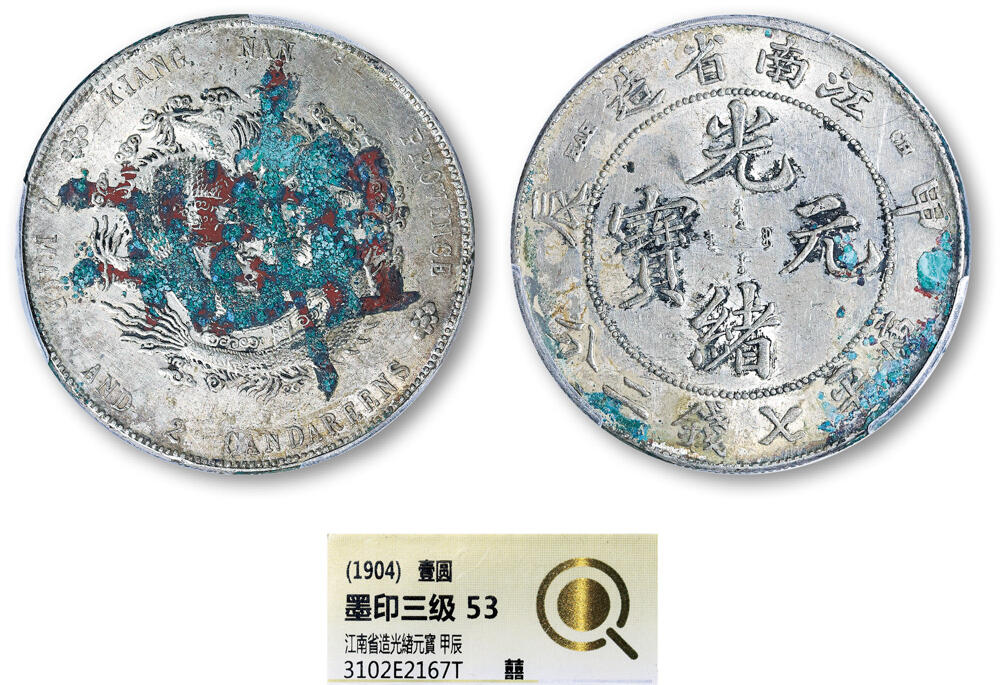 德泉缘2025年北京秋季拍卖会 江南省造甲辰库平七钱二分银币一枚 中式评级 53分 3102E2167T 喜字墨印