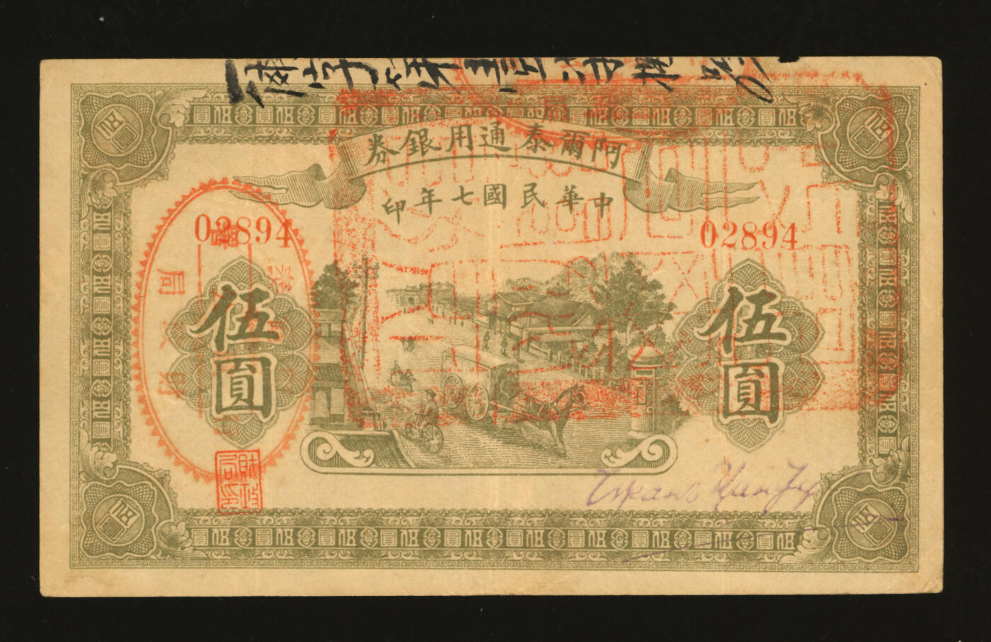 泓盛2025年秋季拍卖会 纸币 民国七年（1918年）阿尔泰通用银券伍圆，面盖“阿尔泰财政局关防”，属阿尔泰特别区发行（大致相当于今阿尔泰地区），纸张厚实，色彩浓郁醇厚，原汁原味，八五成新