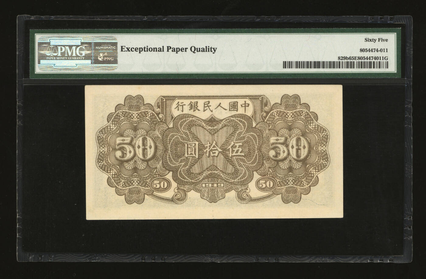 泓盛2025年秋季拍卖会 纸币 第一版人民币“铁路”伍拾圆，7位号，有C版，纸张白净，色彩明丽纯正，九五成新（亚军分，PMG-65EPQ/8054474-011）