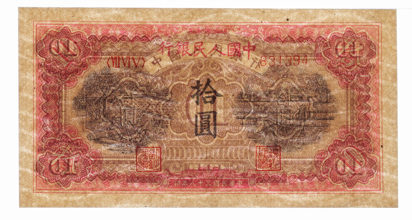 泓盛2025年秋季拍卖会 纸币 第一版人民币“锯木与耕地”拾圆，横波纹水印，中型号细柱体，色彩明丽，九成新（PMG-58/2263214-010）