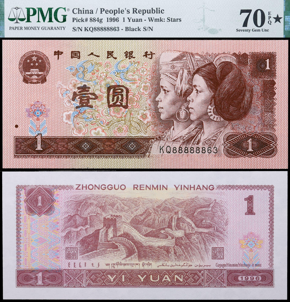 德泉缘2025年北京秋季拍卖会 1996年中国人民银行壹圆一枚 PMG 70EPQ 2148953-063 编号KQ88888863