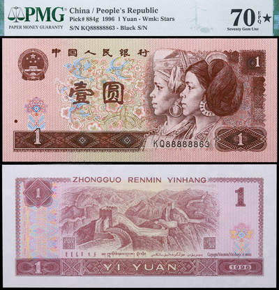 德泉缘2025年北京秋季拍卖会 - 1996年中国人民银行壹圆一枚 PMG 70EPQ 2148953-063 编号KQ88888863