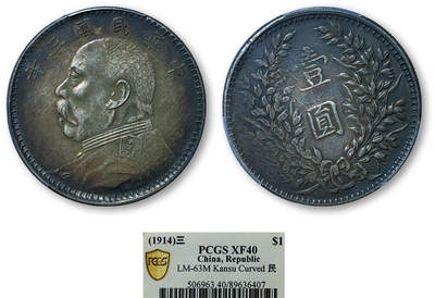 德泉缘2025年北京秋季拍卖会 - 民国三年袁世凯像壹圆银币一枚 PCGS XF40 89636407 甘肃曲笔民