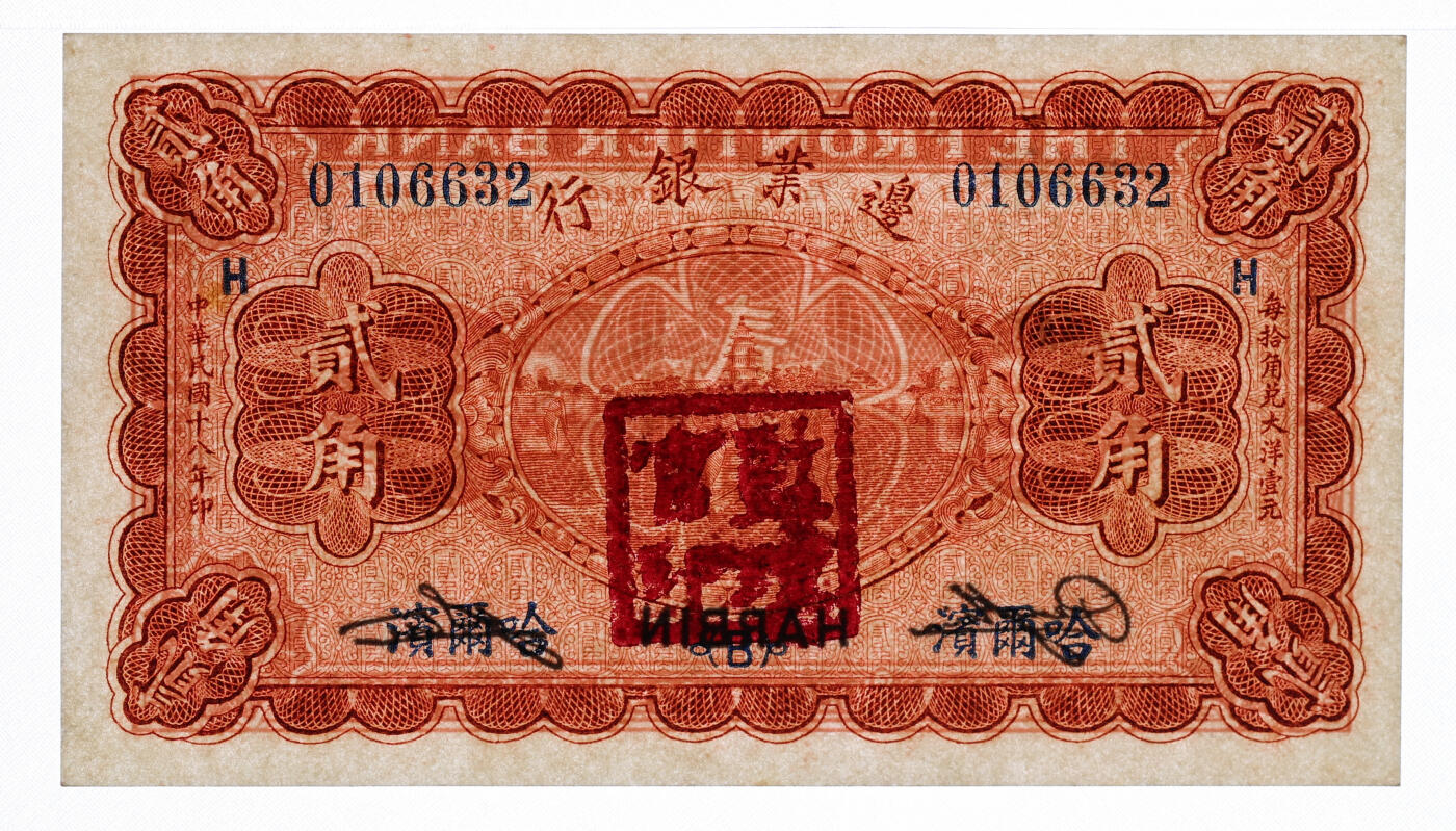 泓盛2025年秋季拍卖会 纸币 民国十八年（1929年）边业银行贰角，哈尔滨地名，加盖“监理官印”；纸张白净硬挺，纹理清晰，色彩浓郁醇厚，全新（仅7枚之冠军分，PMG-64/2136375-064）