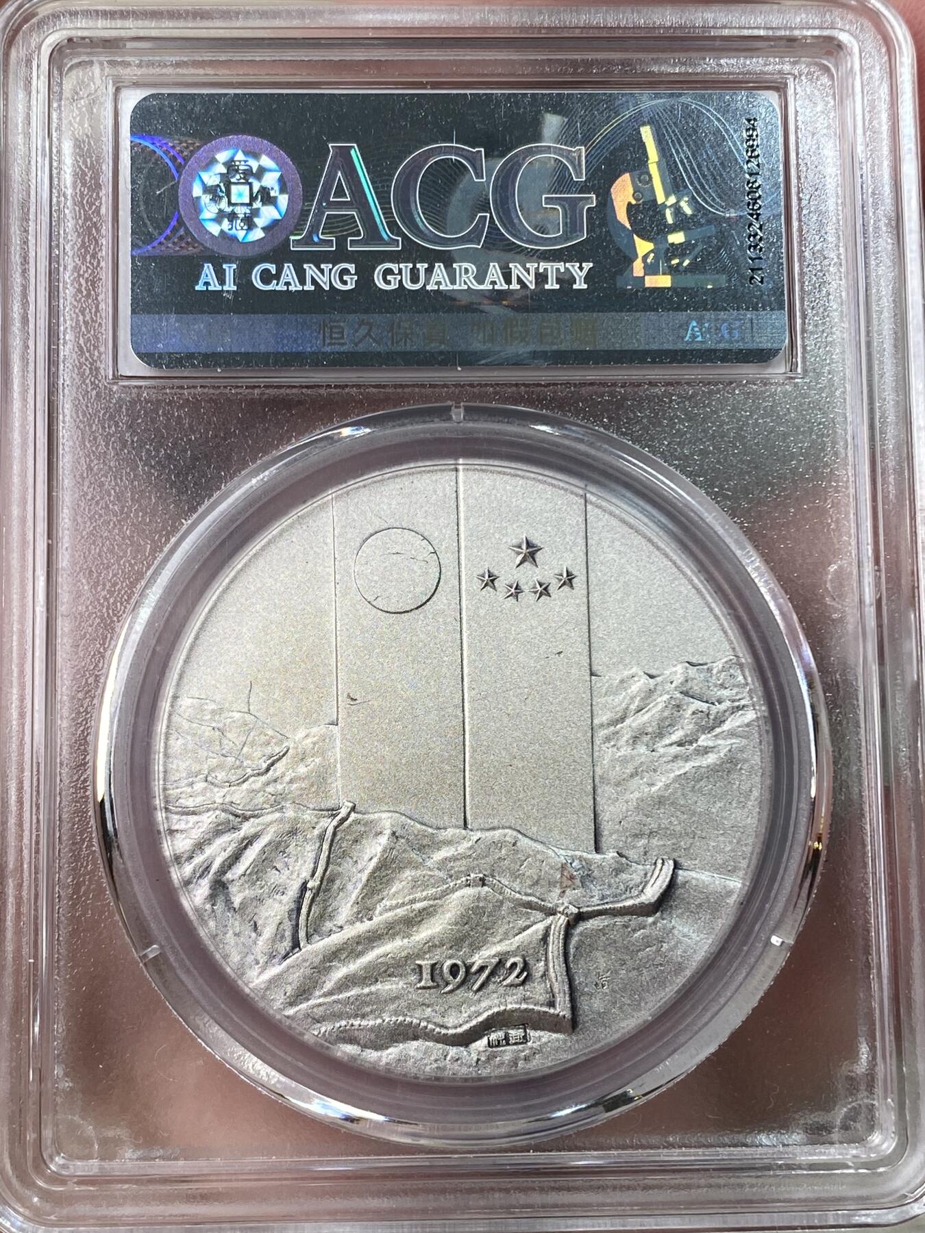 万国钱币拍卖第053期【万国秋季大拍上●周五周六两场连拍】 ACG MS65 1972年日本中日建交纪念大银章2枚一组 单枚40mm 30g 带原盒原证书 
