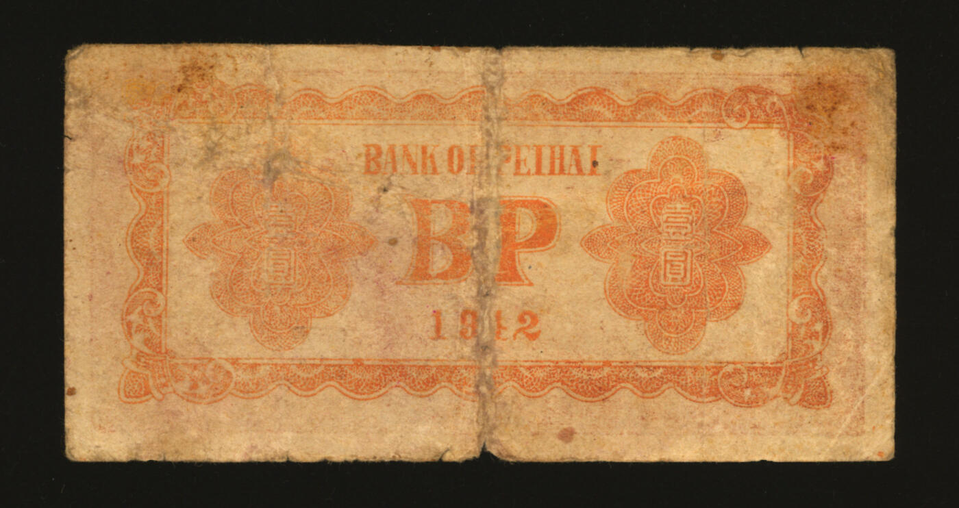 泓盛2025年秋季拍卖会 纸币 1942年北海银行棕色牧羊图壹圆，冀鲁边地名，色彩浓郁醇厚，原汁原味，近七五成新