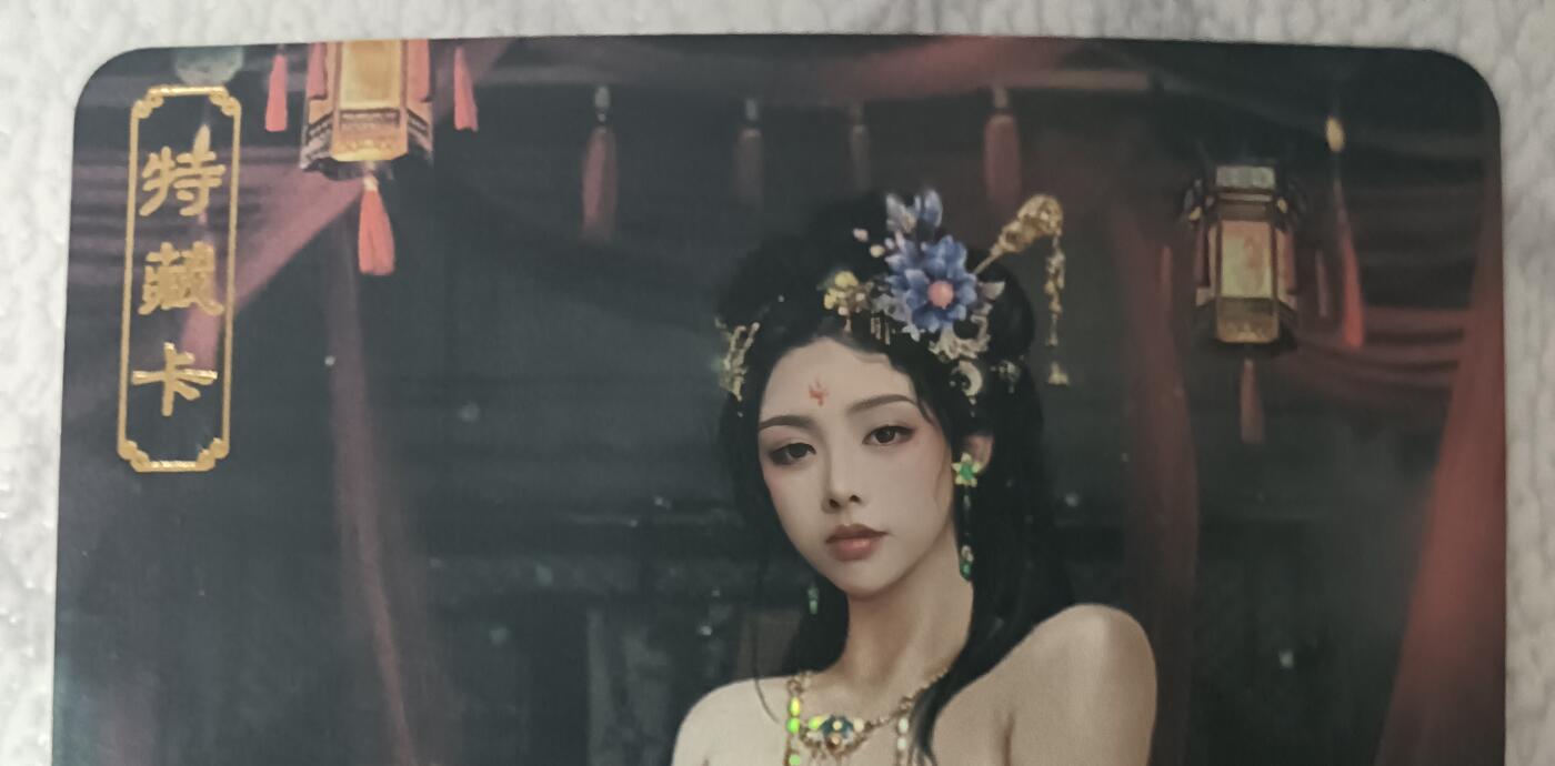 花开卡拍第43期（10月19号周日截拍，品控勿拍!!!拍品不寄存，运费5元，自制卡难免瑕疵，可能存在轻微撞角爆边等出厂瑕疵，品控介意勿拍！） 卡将绝代芳华  夏姬 艺术版 彩闪 编号104