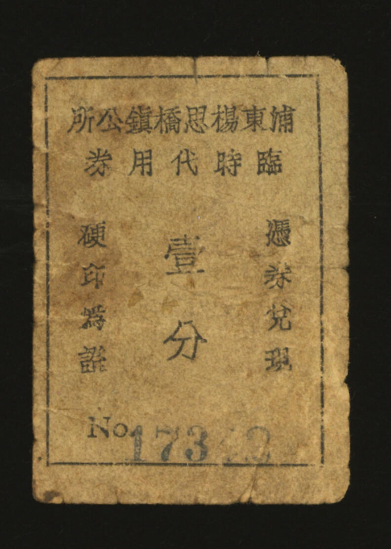 泓盛2025年秋季拍卖会 纸币 民国上海·浦东杨思桥镇公所临时代价券壹分，此流通票乃市面首见，甚为珍罕，发行于抗战时期，杨思桥镇即为杨思镇，现已并入三林镇，原汁原味，六五成新编者按：杨思镇，俗称杨思桥，曾称杨师桥市。相传有杨姓塾师建造“杨师桥”，嘉庆《上海县志》载：“杨师桥市在浦东二十四保东七图，西三图。”后人为纪念杨姓塾师改称杨思桥，镇因而得名。清末民国初设杨思乡。1928年从上海县划出属上海特别市。1947年改属斯盛