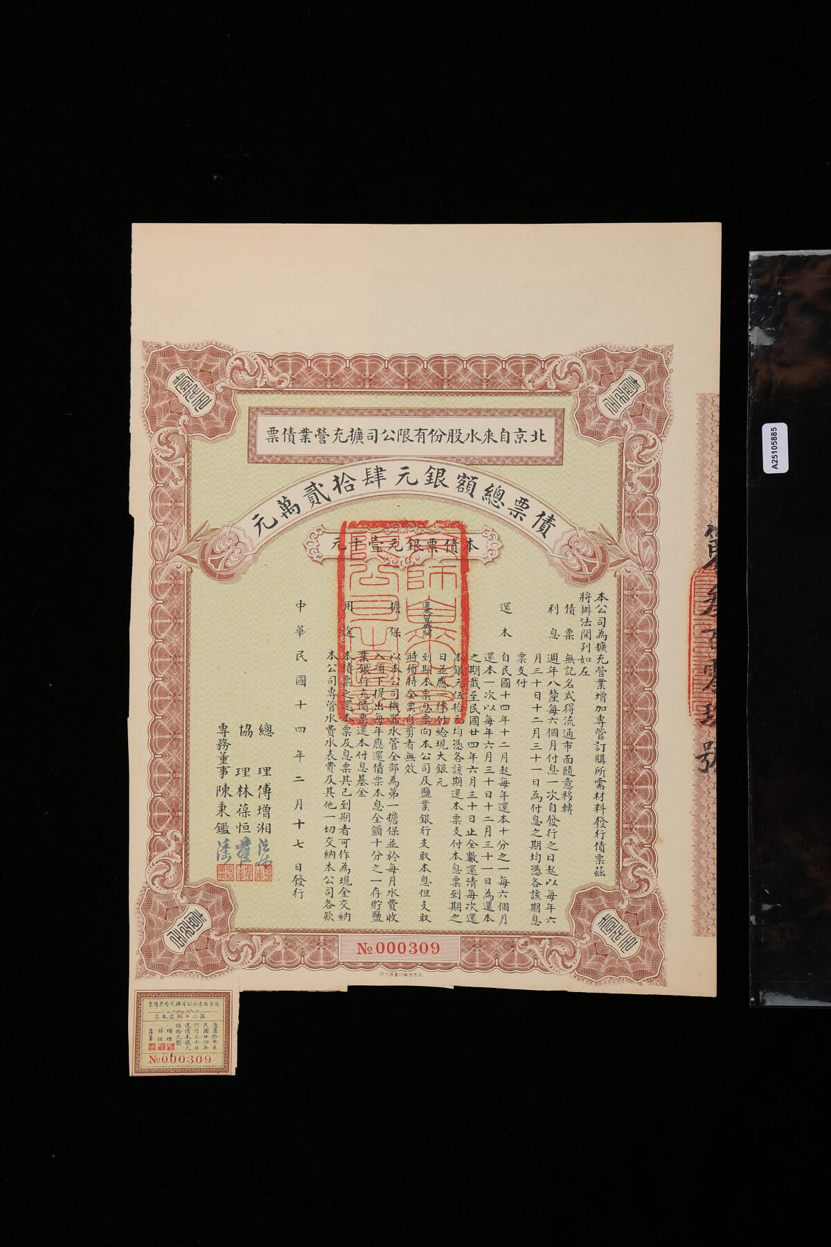 泓盛2025年秋季拍卖会 纸币 民国十四年（1925年）北京自来水股份有限公司扩充营业债票银元壹千元，（注：此债券仅发行420张），票上总理“傅增湘”乃北洋政府教育总长、故宫博物院图书馆馆长、著名藏书家，八成新