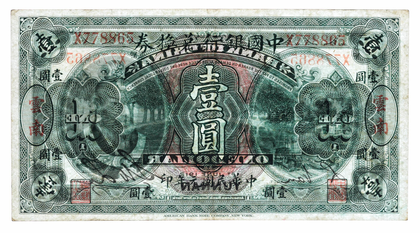 泓盛2025年秋季拍卖会 纸币 民国元年（1912年）中国银行兑换券黄帝像壹圆，云南地名，李士伟·范磊签名，纸张白净，雕刻版纹理清晰，色彩浓郁明丽，近八五成新（PMG-40/2323524-007）