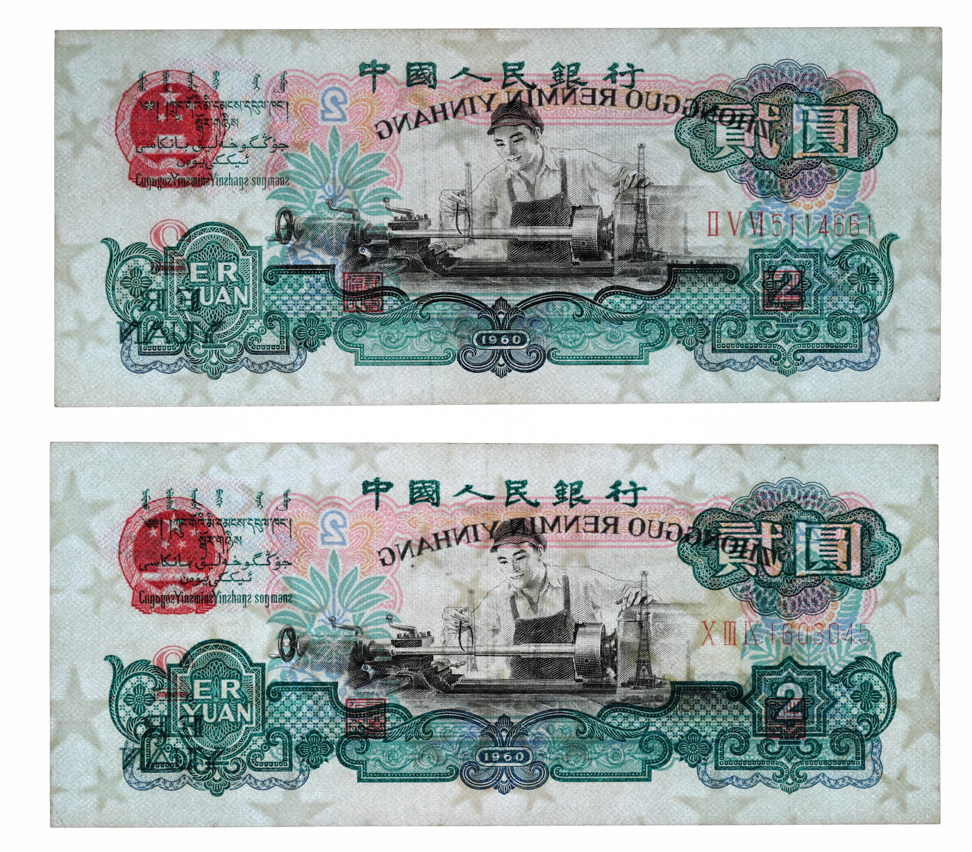 泓盛2025年秋季拍卖会 纸币 第三版人民币“车工”贰圆共2枚，五星水印，色彩醇厚，原汁原味，八成新