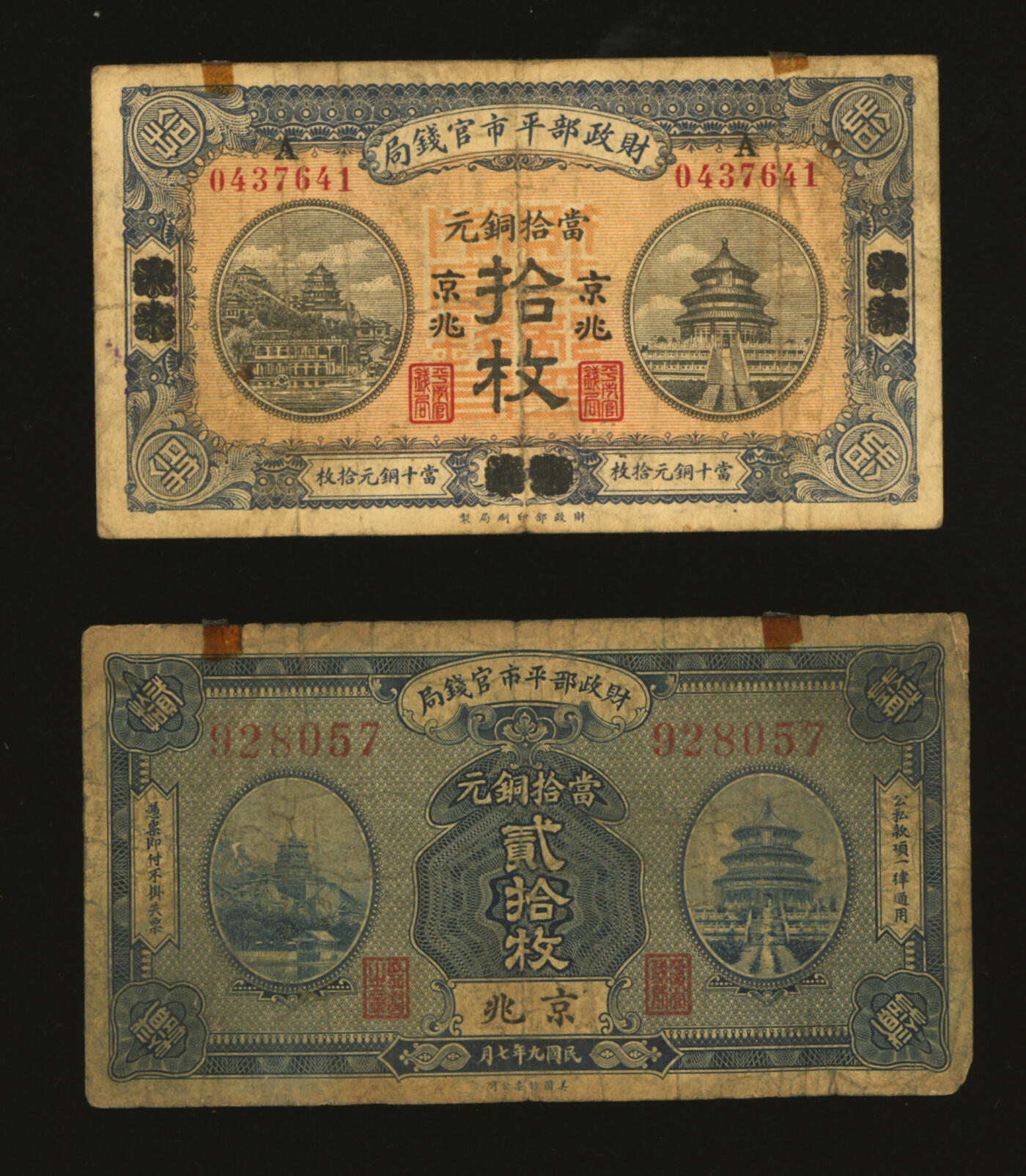 泓盛2025年秋季拍卖会 纸币 财政部平市官钱局1919年当拾铜元拾枚、1920年贰拾枚共2枚，分别为烟台改京兆地名、京兆地名，色彩浓郁醇厚，原汁原味，七至八成新