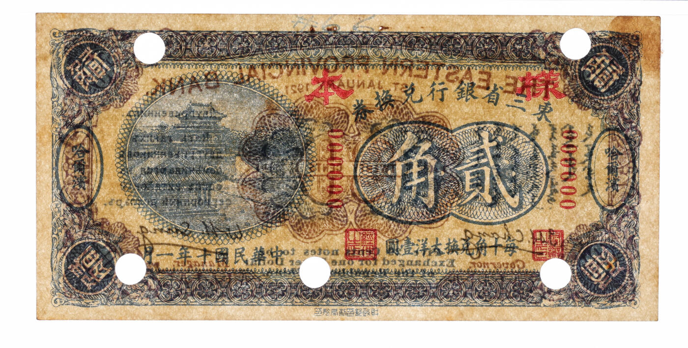 泓盛2025年秋季拍卖会 纸币 民国十年（1921年）东三省银行兑换券贰角样本，哈尔滨地名，第一版深色券，背印蒙、俄文字，为“征蒙”专用而发行，实心小“样本”字，纸张厚实硬挺，纹理清晰，色彩浓郁醇厚，原汁原味，有订书孔，未折九五成新（严重低评，唯一亚军分、冠军分仅2枚，PMG-55/2212898-013）