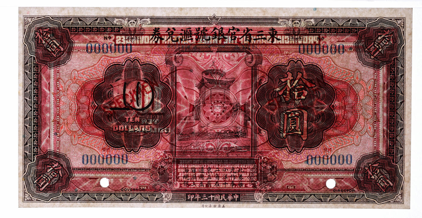 泓盛2025年秋季拍卖会 纸币 民国十三年（1924年）东三省官银号汇兑券拾圆样本券，单张式，纸张白净硬挺，纹理清晰，凹凸强烈，色彩明艳，纯正自然，九八成新（仅12枚之季军分、更高分14枚，PMG-63/2212897-021）