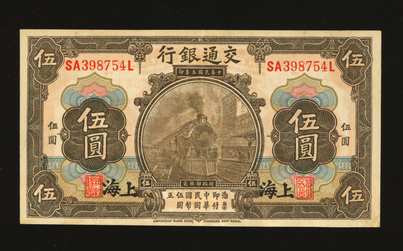 泓盛2025年秋季拍卖会 纸币 民国三年（1914年）交通银行橄色伍圆，历史同时期之老假票，少见，此券纸张厚实，雕刻版纹理清晰，凹凸明显，若不细观，几可以假乱真；色彩浓郁醇厚，原汁原味，八五成新