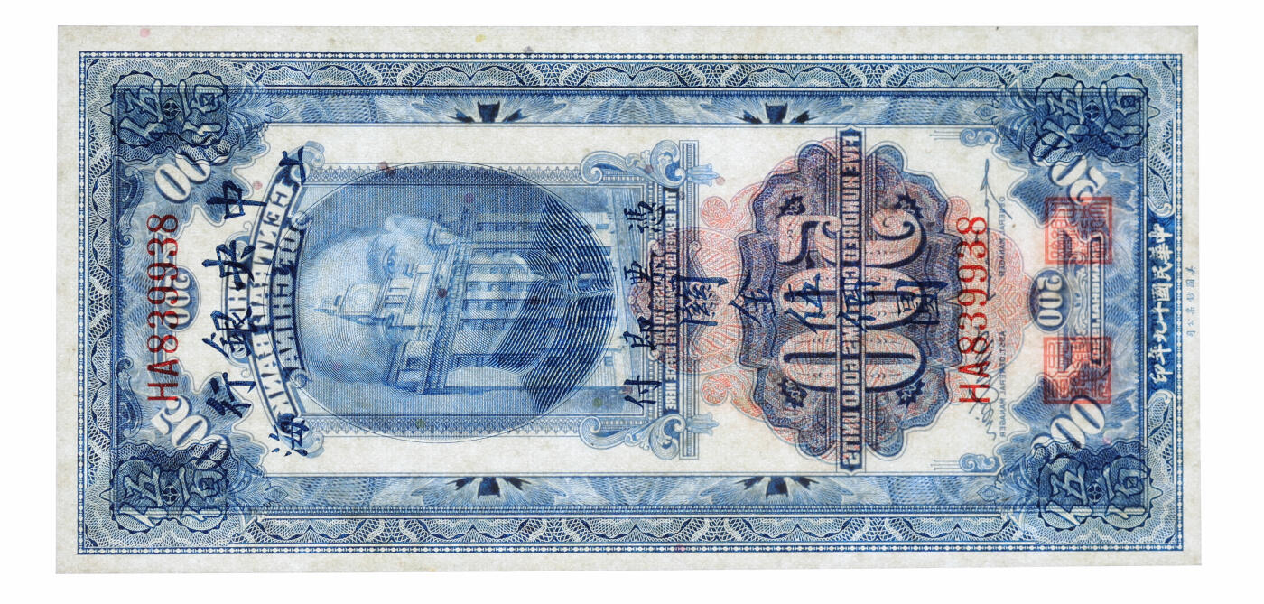 泓盛2025年秋季拍卖会 纸币 民国十九年（1930年）中央银行关金美钞版伍佰圆共4枚连号，纸张白净硬挺，纹理清晰，色彩浓郁，九八成新（季军分，PMG-64、65EPQ、66EPQ/1946978-012、-035、-038、-039）