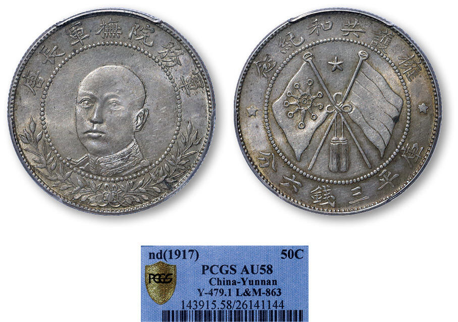 德泉缘2025年北京秋季拍卖会 民国唐继尧正像半圆银币一枚 PCGS AU58 26141144