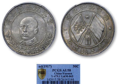 德泉缘2025年北京秋季拍卖会 - 民国唐继尧正像半圆银币一枚 PCGS AU58 26141144