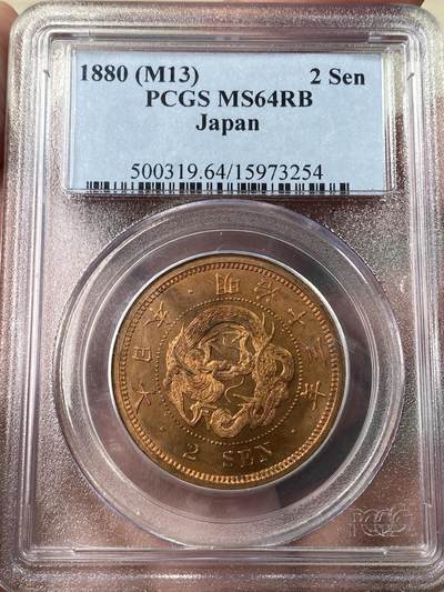 万国钱币拍卖第053期【万国秋季大拍下●周五周六两场连拍】 - PCGS MS64RB 1880年日本明治13年2钱铜币 PCGS老盒镜面闪耀红铜光