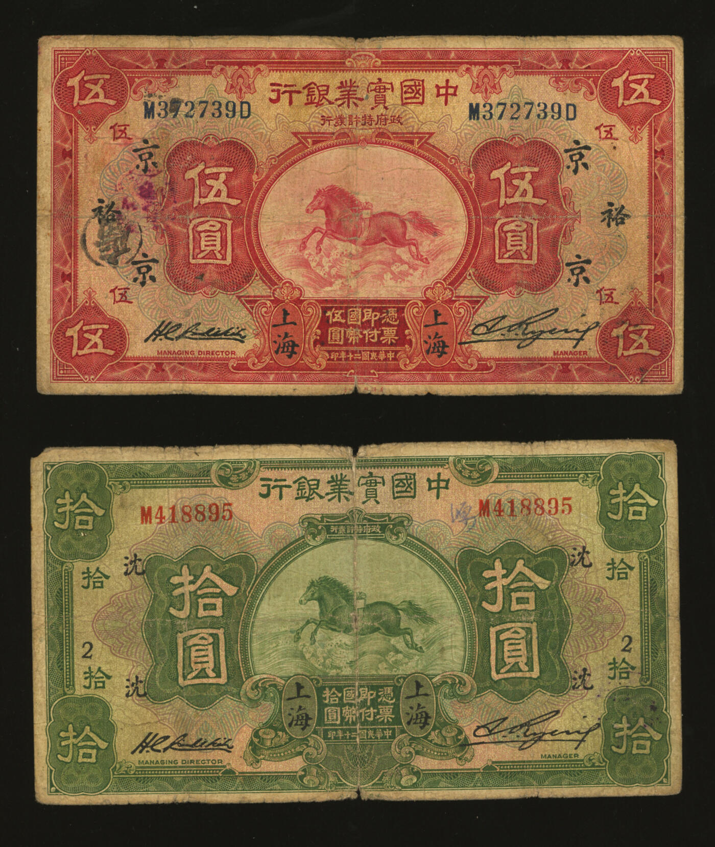 泓盛2025年秋季拍卖会 纸币 民国二十年（1931年）中国实业银行伍圆、拾圆共2枚，上海地名，第一版刘晦之签名，背有小细体“SHANGHAI”英文地名，分别加印领券“京·裕”字、“沈·2”字，色彩浓郁醇厚，原汁原味，沪上藏家藏品，六五至七成新