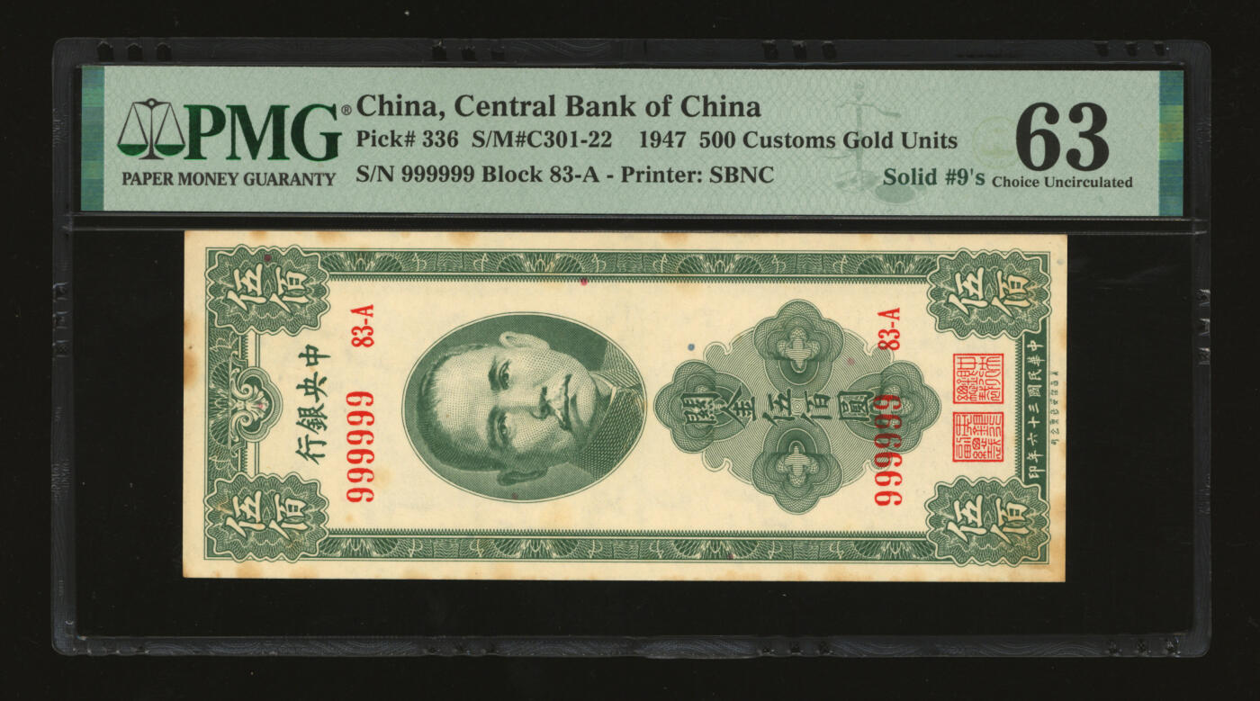 泓盛2025年秋季拍卖会 纸币 民国三十六年（1947年）中央银行关金保安版伍佰圆，“999999”之圆圆通天号，罕见，纸张硬挺，纹理清晰，凹凸明显，色彩浓郁醇厚，原汁原味，九八成新（PMG-63/2323526-032）