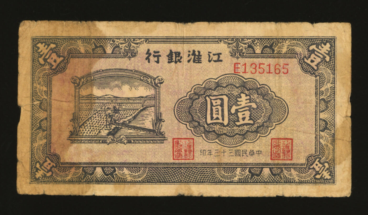 泓盛2025年秋季拍卖会 纸币 民国三十三年（1944年）江淮银行农夫车水图壹圆，少见，色彩浓郁醇厚，原汁原味，七五成新