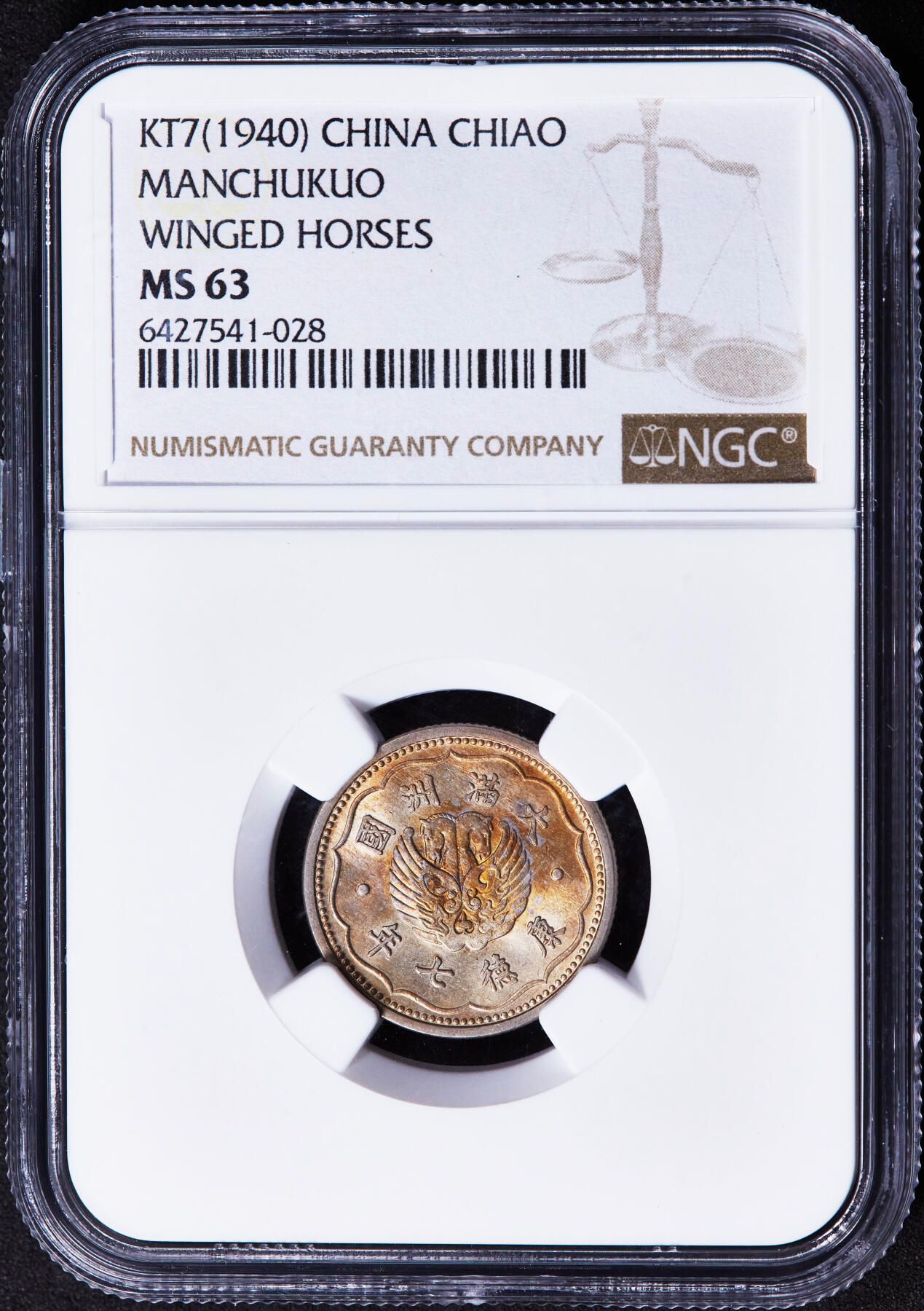 【俄甄集藏】2025年(044)11-12星期三晚 19:30 全场包邮 中华民国伪满洲国康德七年1940年一角镍币，NGC MS63，黄油彩包浆，转光品相