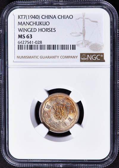 【俄甄集藏】2025年(044)11-12星期三晚 19:30 全场包邮 - 中华民国伪满洲国康德七年1940年一角镍币，NGC MS63，黄油彩包浆，转光品相