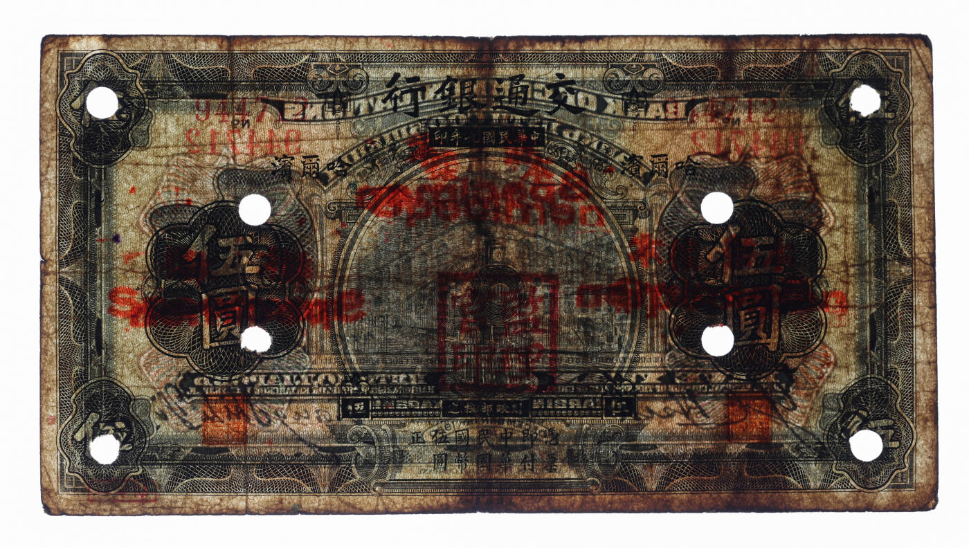 泓盛2025年秋季拍卖会 纸币 民国九年（1920年）交通银行伍圆，正票改作样本，哈尔滨地名，无字轨，少见，梁士诒·谢荫昌签名，盖“监理官印”，背印俄文，有修补，原票七五成新