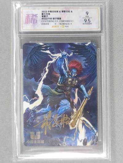 龙虎卡牌第六三场 （无佣金，周六结拍，欢迎送拍） - 【亲签 编号22】普卡评级卡 燎原焱卡 胡子怪兽 雷震子 9分