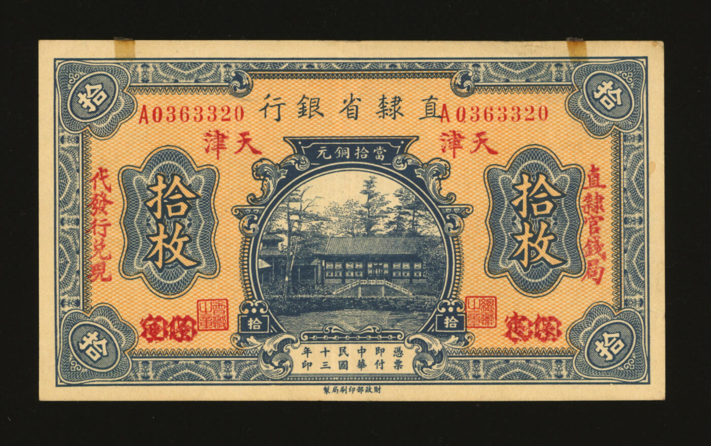 泓盛2025年秋季拍卖会 纸币 民国十三年（1924年）直隶省银行当拾铜元拾枚，保定改天津地名，加印“直隶官钱局·代发行兑现”红字，纸张硬挺厚实，纹理清晰，色彩浓郁醇厚，原汁原味，九成新