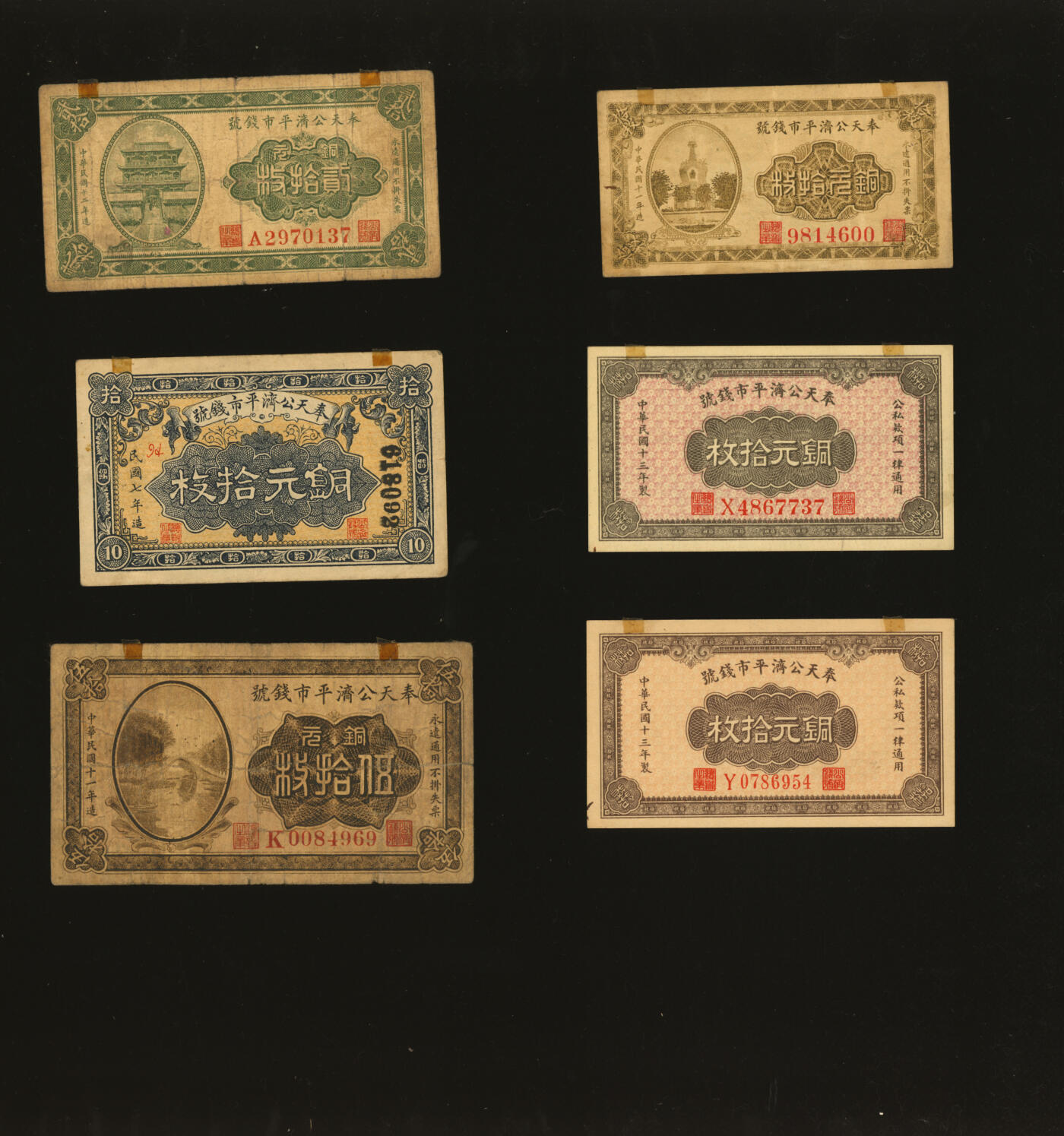 泓盛2025年秋季拍卖会 纸币 奉天公济平市钱号1918年铜元拾枚、1922年铜元拾枚、伍拾枚、1923年贰拾枚、1924年铜元拾枚2枚，共计6枚不同，色彩浓郁醇厚，原汁原味，六五至全新