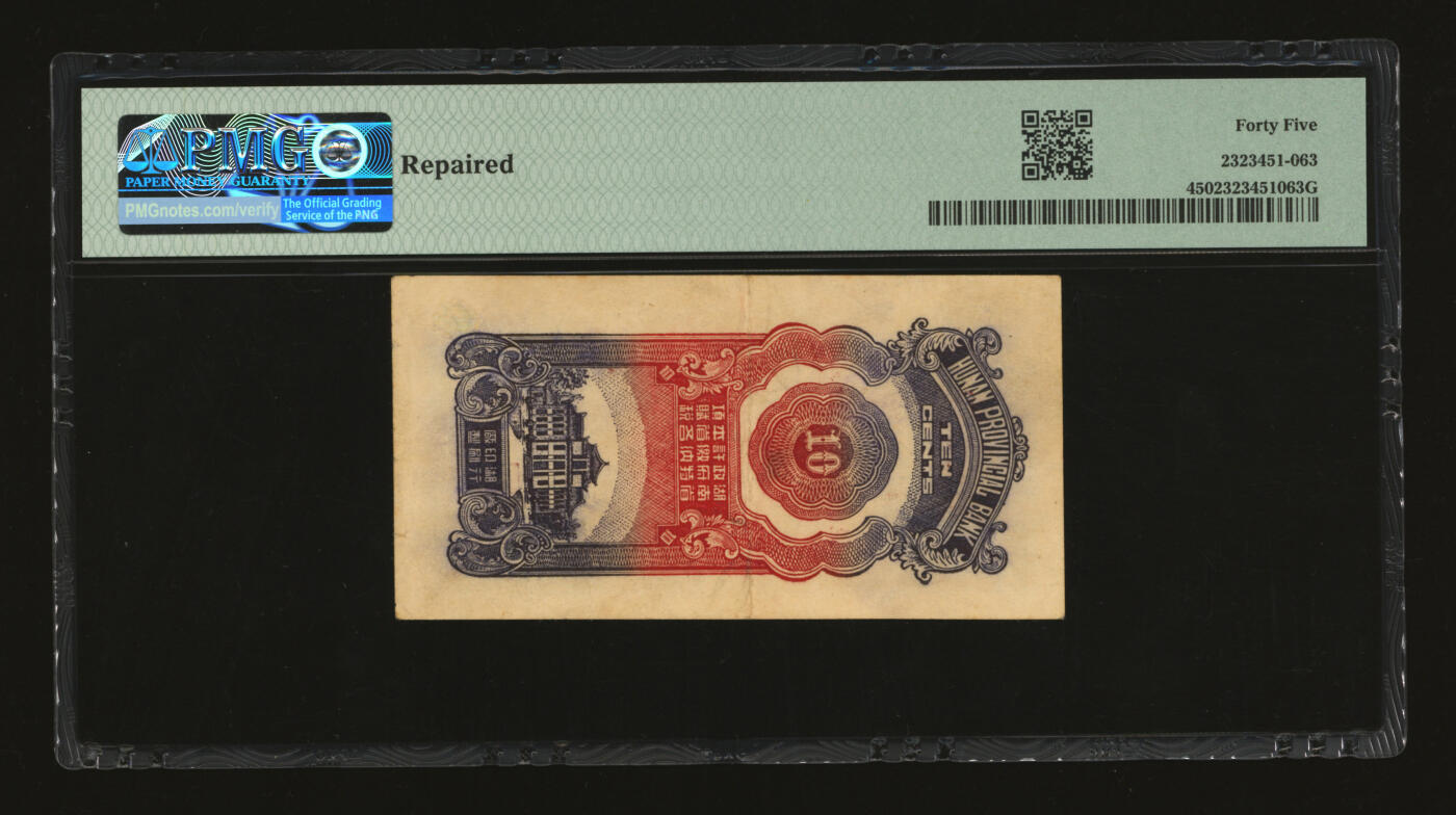 泓盛2025年秋季拍卖会 纸币 1949年湖南省银行银圆辅币壹角，少见，由“总行兑现”，上印行楼，纸张硬挺厚实，纹理清晰，色彩浓郁，醇厚自然，右下角轻微填补，属较佳品相，近八五成新（PMG-45/2323451-063）