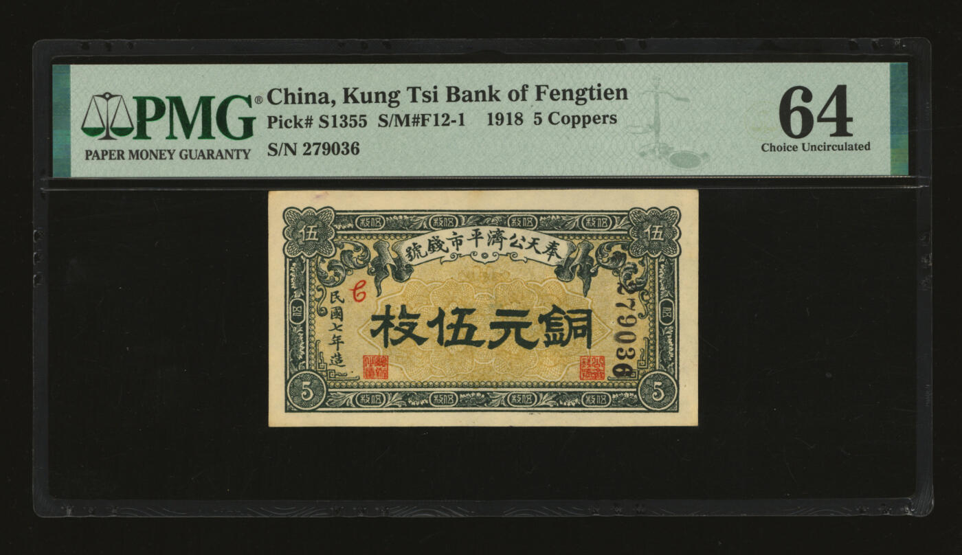 泓盛2025年秋季拍卖会 纸币 民国七年（1918年）奉天公济平市钱号铜元伍枚，纸张白净硬挺，纹理清晰，色彩浓郁，醇厚自然，九八成新（仅8枚之亚军分、冠军分仅1枚，PMG-64/2212866-002）