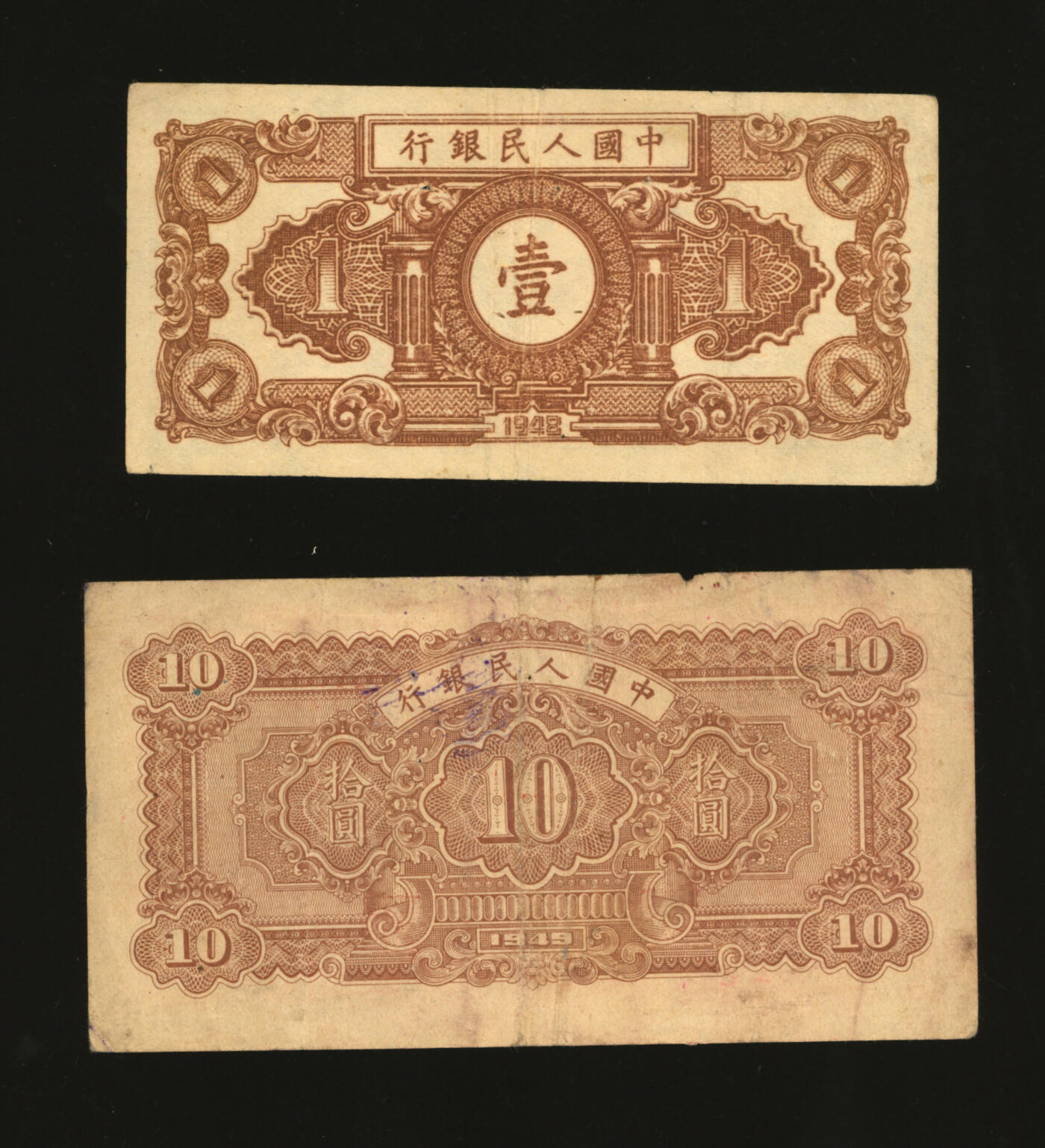 泓盛2025年秋季拍卖会 纸币 第一版人民币“工农图”壹圆、“锯木与耕地图”拾圆，共计2枚，色彩浓郁醇厚，原汁原味，有针孔，沪上藏家藏品，八成新