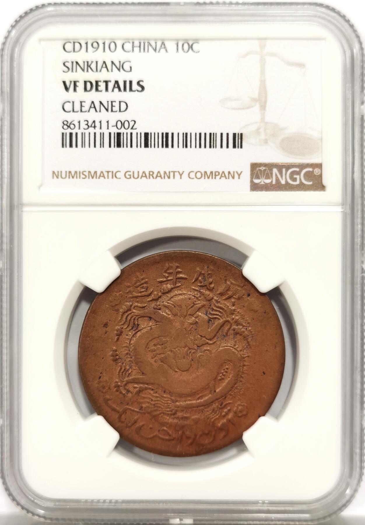 博洋堂世界钱币拍卖第143期（全场包邮） NGC VF92 庚戌年造新疆通用宣统元宝当红钱十文，极罕见原铸版 新疆机制铜圆中的大名誉品种，此前24年泓盛秋拍中出现，含佣金成交6900元 此枚无戳无修补，非常难得