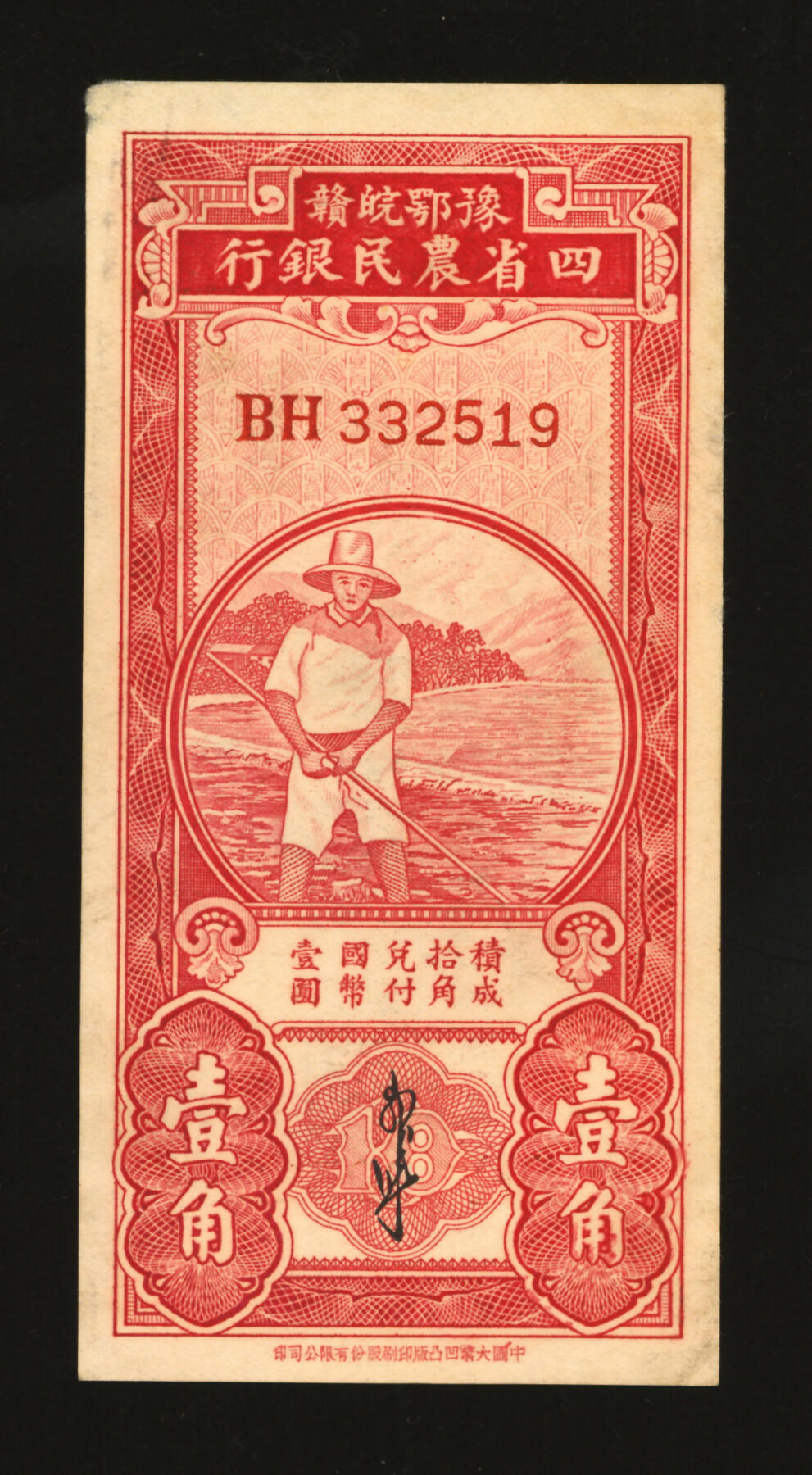 泓盛2025年秋季拍卖会 纸币 豫鄂皖赣四省农民银行无年份版（1933年）红色农夫图壹角，双字轨，郭外峰签名，纹理清晰，色彩醇厚，未折九五成新