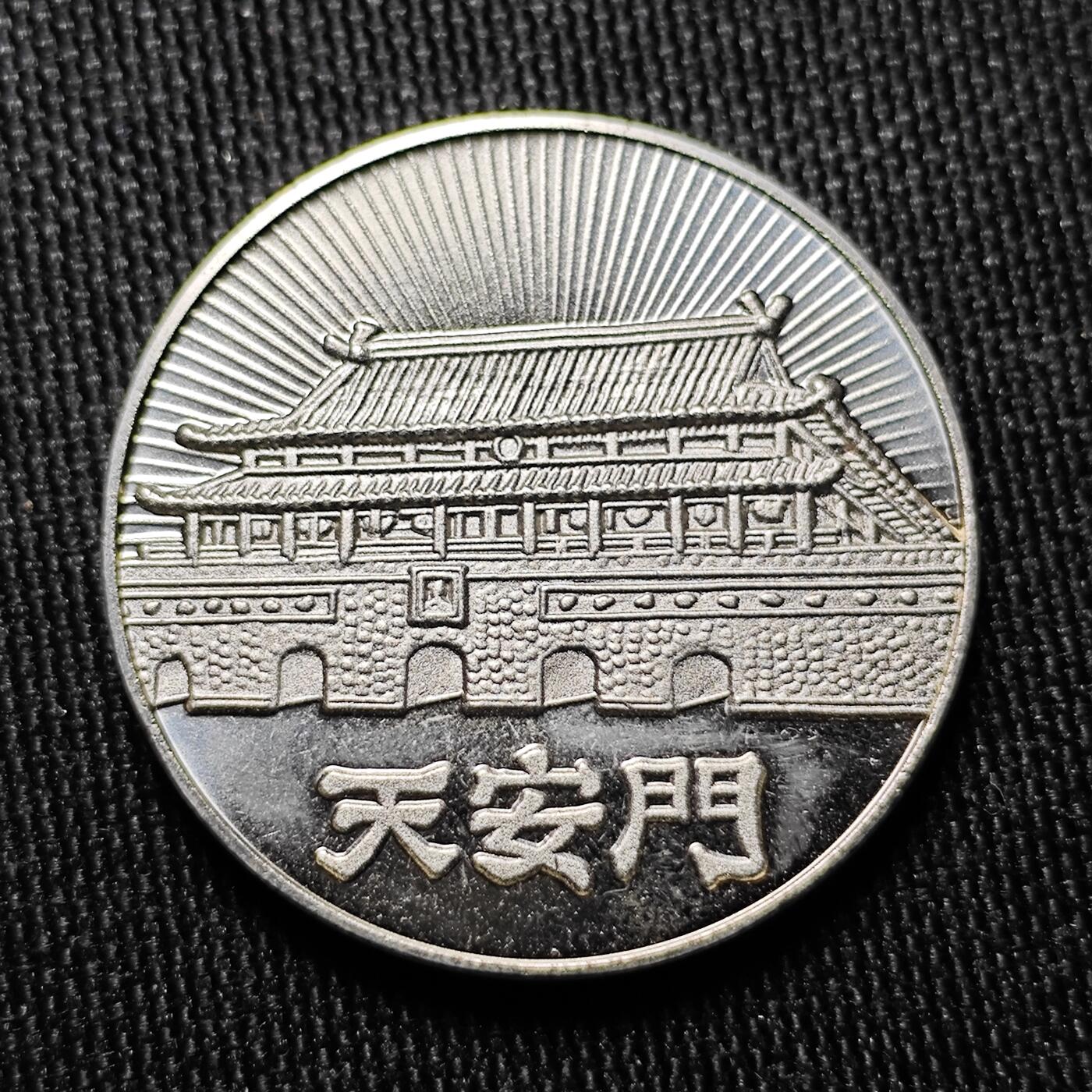 KK钱币收藏小铺  （套币 批量/好品散币 银币）专场  2月预留时间 周末发货 中国展览天安门纪念章 镀银 原盒 
