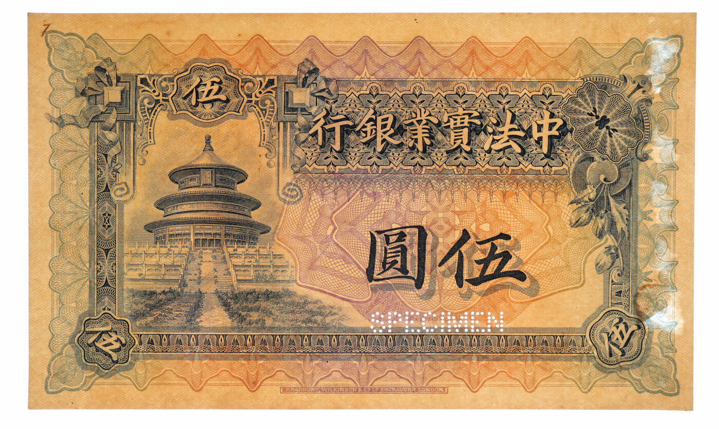 泓盛2025年秋季拍卖会 纸币 1914年中法实业银行伍圆样本券，正背共2枚，少见，纸张硬挺厚实，图文十分清晰，色彩浓郁醇厚，原汁原味，九五成新（PMG-55/2323518-019、020）